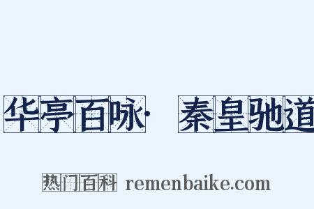 华亭百咏·秦皇驰道是什么意思的图片